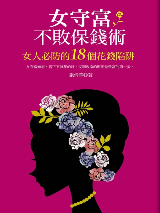 Title details for 女守富不敗保錢術 女人必防的18個花錢陷阱 by 張倩華 - Available